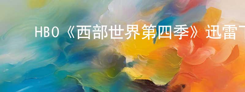 ﻿HBO《西部世界第四季》迅雷下载/在线观看/百度云-魔幻/科幻-美剧天堂 ﻿陈鹏庭的blog
